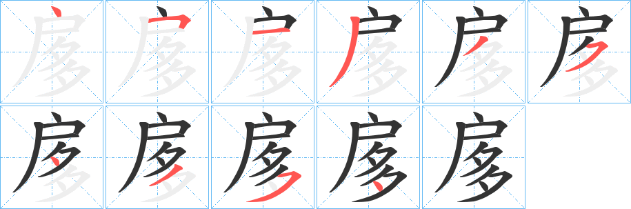 扅字的筆順?lè)植窖菔?></p>
<script src=