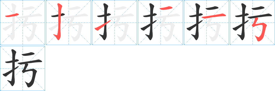 扝字的筆順?lè)植窖菔?></p>
<script src=