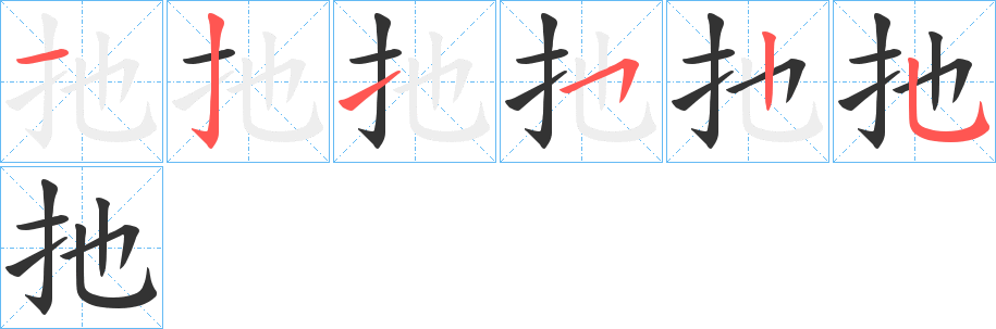 扡字的筆順?lè)植窖菔?></p>
<script src=