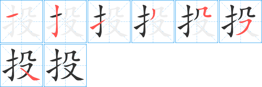投字的筆順?lè)植窖菔?></p>
<script src=