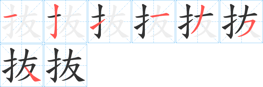 抜字的筆順?lè)植窖菔?></p>
<script src=