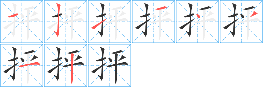 抨字的筆順?lè)植窖菔?></p>
<script src=