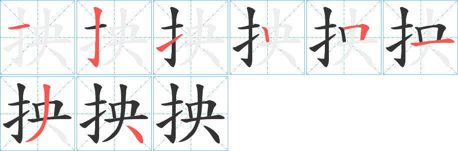 抰字的筆順?lè)植窖菔?></p>
<script src=