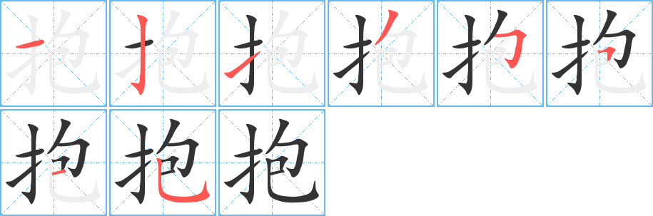 抱字的筆順?lè)植窖菔?></p>
<script src=