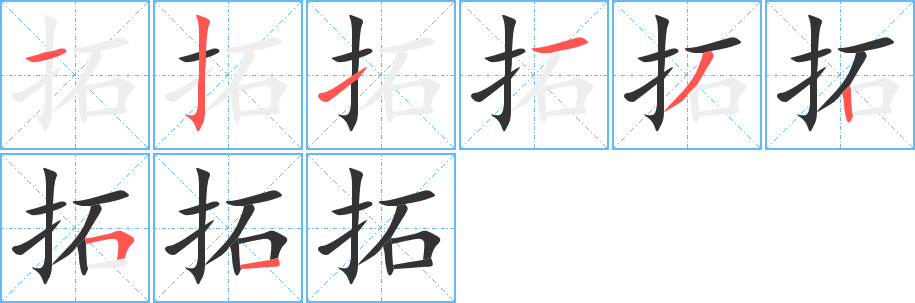 拓字的筆順?lè)植窖菔?></p>
<script src=