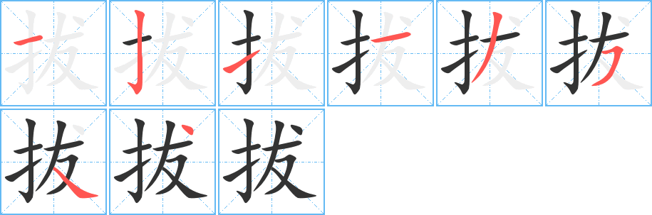拔字的筆順?lè)植窖菔?></p>
<script src=