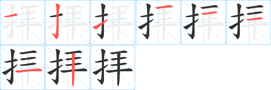 拝字的筆順?lè)植窖菔?></p>
<script src=