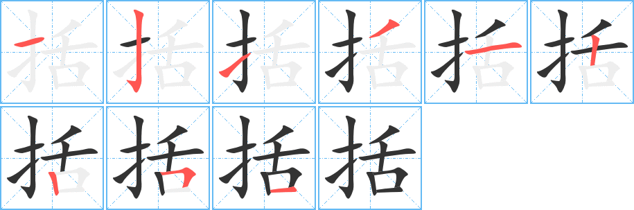 括字的筆順?lè)植窖菔?></p>
<script src=