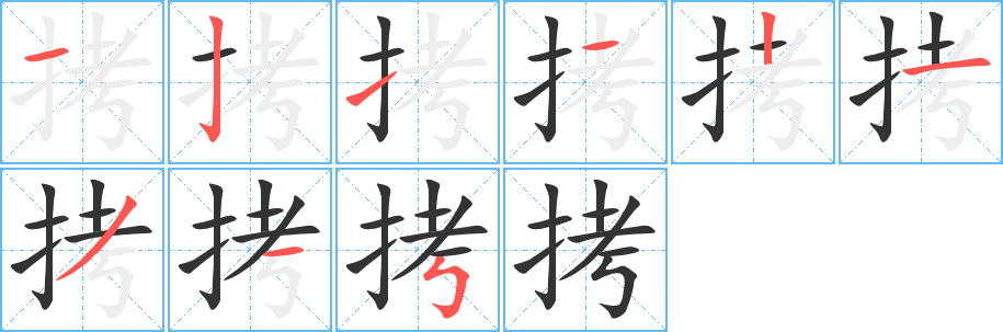 拷字的筆順?lè)植窖菔?></p>
<script src=