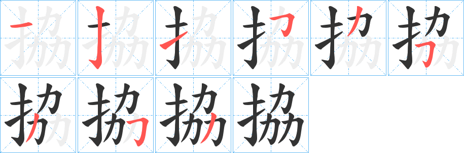 拹字的筆順?lè)植窖菔?></p>
<script src=