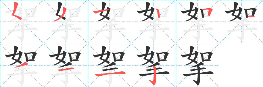 挐字的筆順?lè)植窖菔?></p>
<script src=