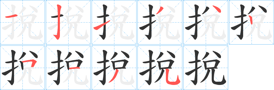 挩字的筆順?lè)植窖菔?></p>
<script src=