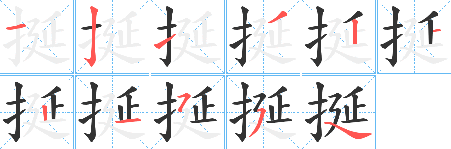 挻字的筆順?lè)植窖菔?></p>
<script src=