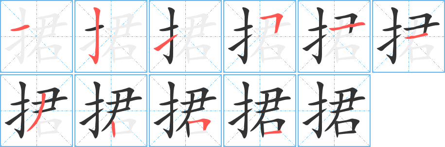 捃字的筆順?lè)植窖菔?></p>
<script src=