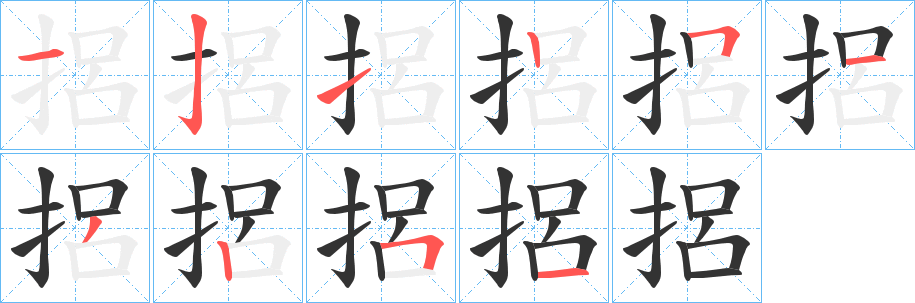 捛字的筆順?lè)植窖菔?></p>
<script src=
