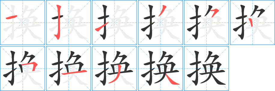 換字的筆順?lè)植窖菔?></p>
<script src=