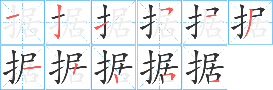 據(jù)字的筆順分步演示