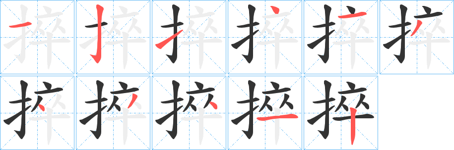 捽字的筆順?lè)植窖菔?></p>
<script src=