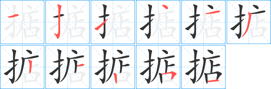 掂字的筆順?lè)植窖菔?></p>
<script src=