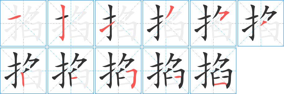掐字的筆順?lè)植窖菔?></p>
<script src=