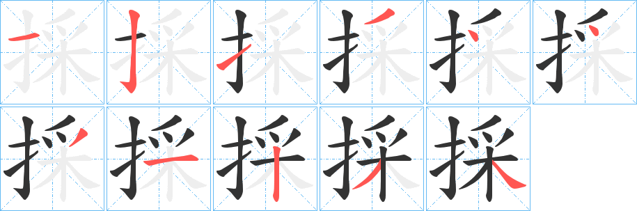 採(cǎi)字的筆順?lè)植窖菔?></p>
<script src=