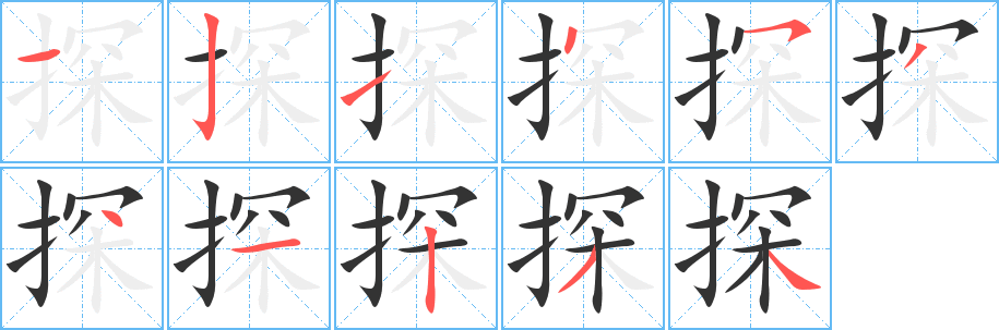 探字的筆順?lè)植窖菔?></p>
<script src=