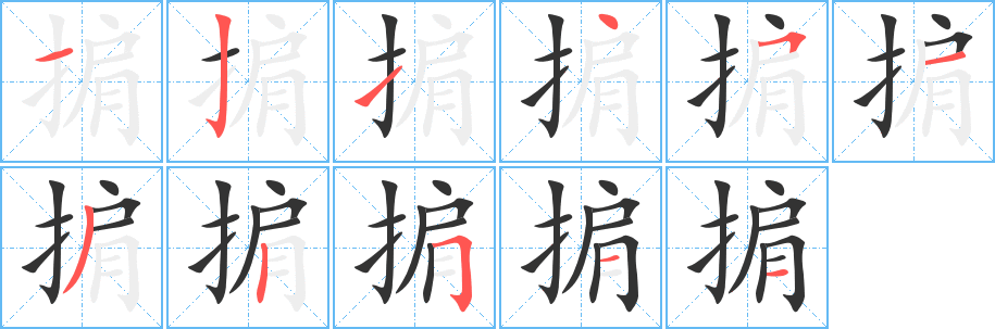 掮字的筆順?lè)植窖菔?></p>
<script src=