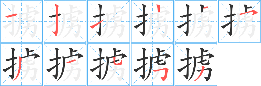 擄字的筆順?lè)植窖菔?></p>
<script src=