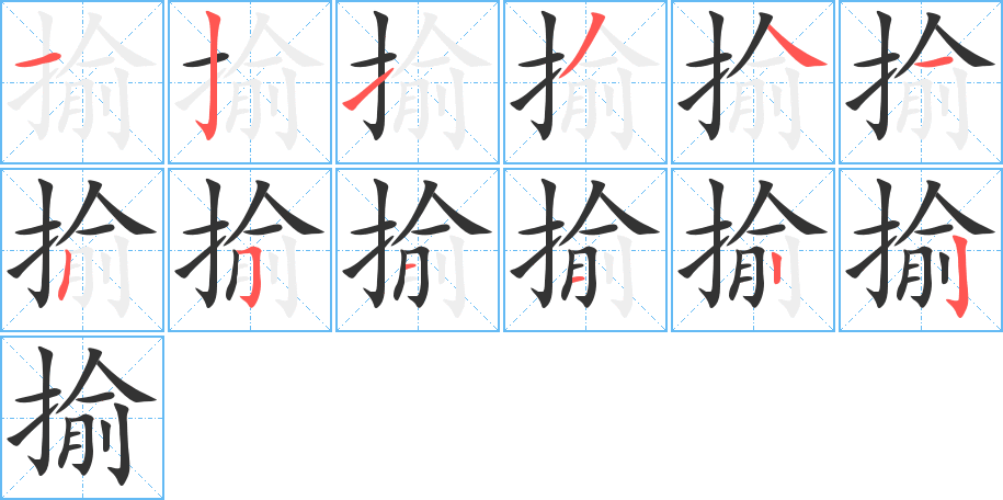 揄字的筆順?lè)植窖菔?></p>
<script src=
