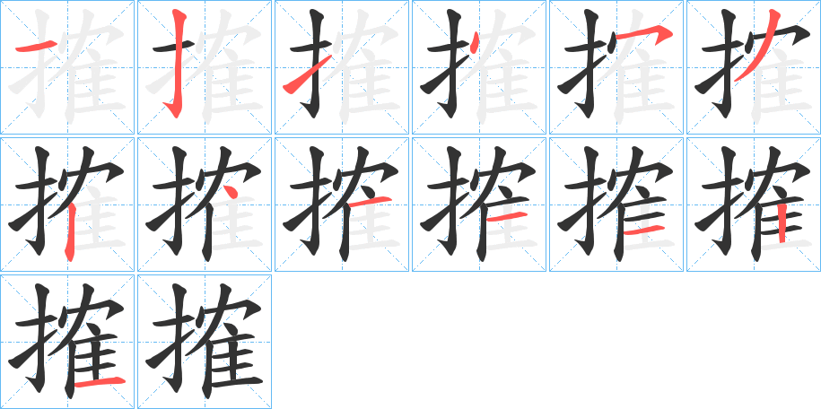 搉字的筆順?lè)植窖菔?></p>
<script src=