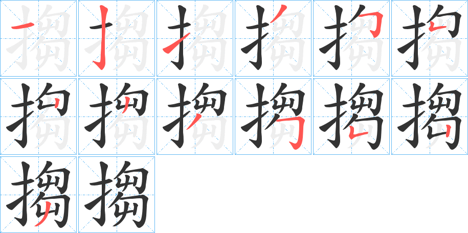 搊字的筆順?lè)植窖菔?></p>
<script src=