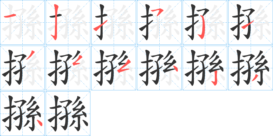 搎字的筆順?lè)植窖菔?></p>
<script src=
