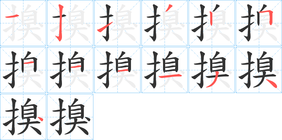 搝字的筆順?lè)植窖菔?></p>
<script src=
