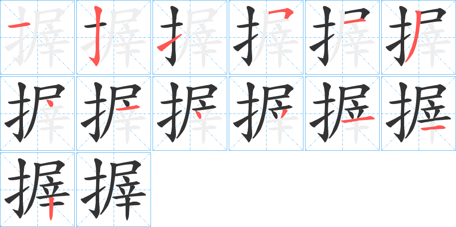 搱字的筆順?lè)植窖菔?></p>
<script src=