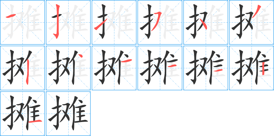 攤字的筆順?lè)植窖菔?></p>
<script src=