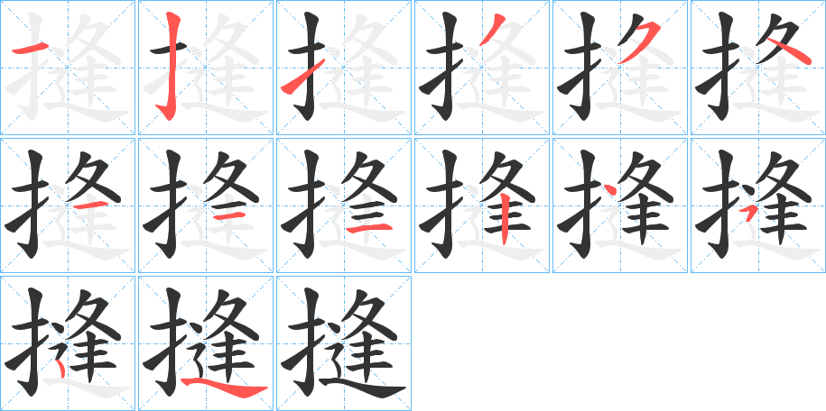 摓字的筆順?lè)植窖菔?></p>
<script src=