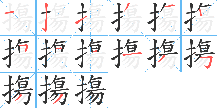 摥字的筆順?lè)植窖菔?></p>
<script src=