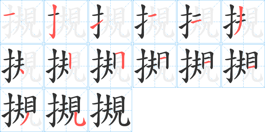 摫字的筆順?lè)植窖菔?></p>
<script src=
