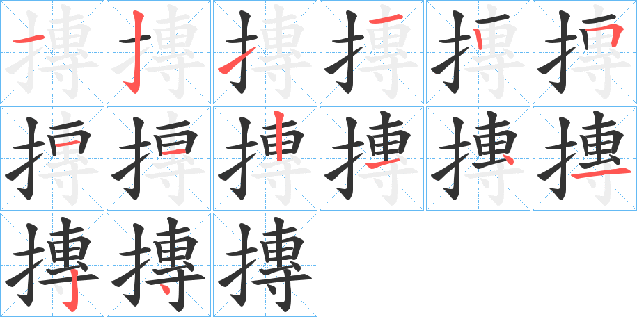 摶字的筆順?lè)植窖菔?></p>
<script src=
