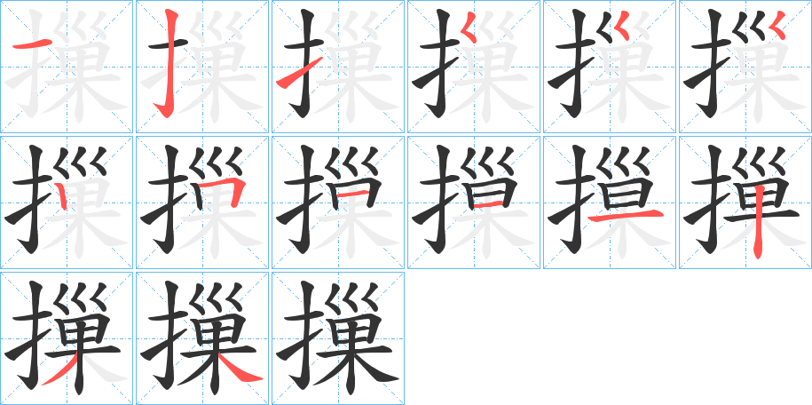 摷字的筆順?lè)植窖菔?></p>
<script src=