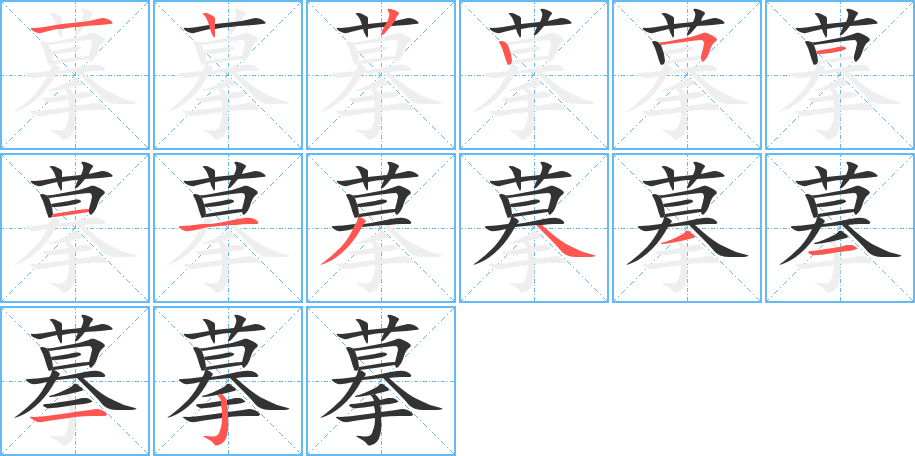摹字的筆順?lè)植窖菔?></p>
<script src=