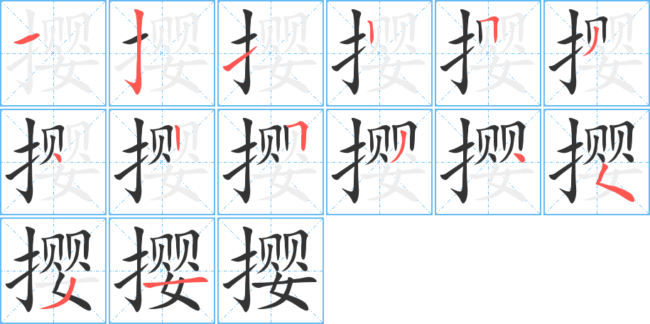 攖字的筆順?lè)植窖菔?></p>
<script src=