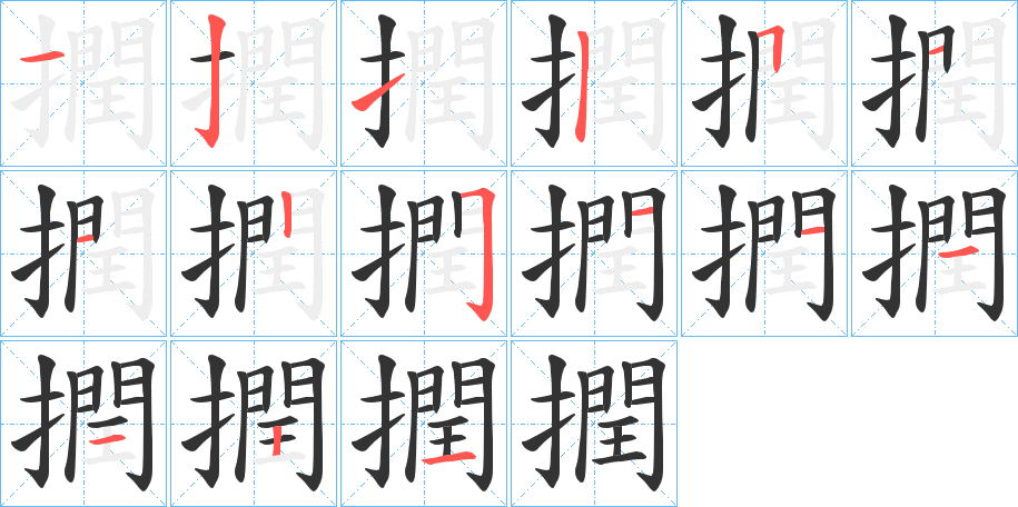 撋字的筆順?lè)植窖菔?></p>
<script src=