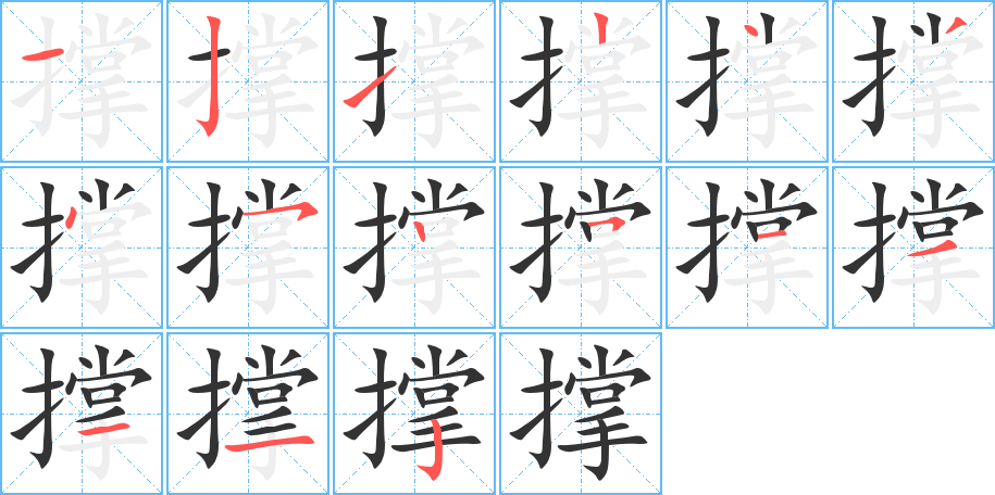 撐字的筆順?lè)植窖菔?></p>
<script src=