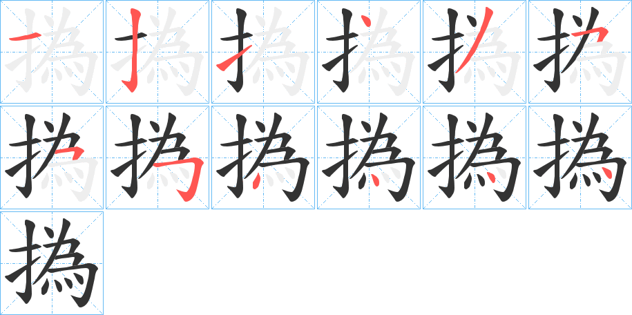 撝字的筆順?lè)植窖菔?></p>
<script src=