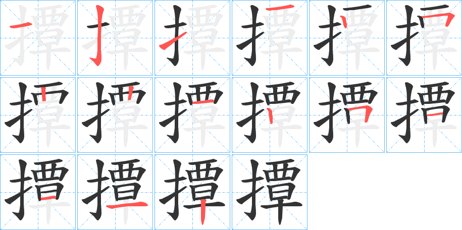 撢字的筆順?lè)植窖菔?></p>
<script src=