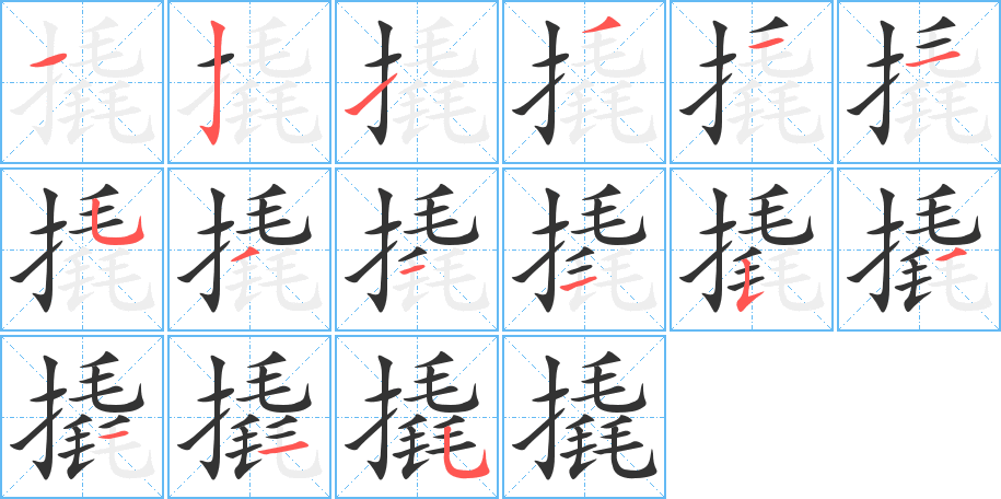 撬字的筆順?lè)植窖菔?></p>
<script src=