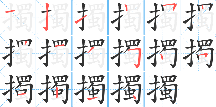 擉字的筆順?lè)植窖菔?></p>
<script src=