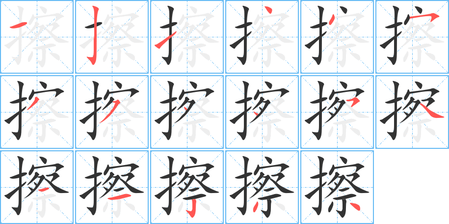 擦字的筆順?lè)植窖菔?></p>
<script src=