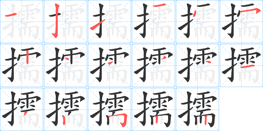 擩字的筆順?lè)植窖菔?></p>
<script src=